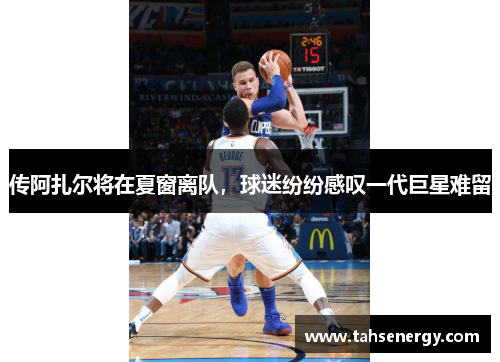 传阿扎尔将在夏窗离队，球迷纷纷感叹一代巨星难留