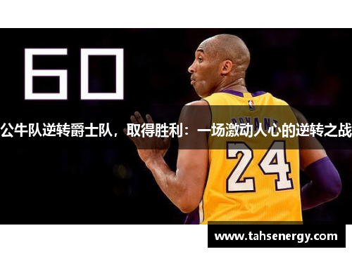 公牛队逆转爵士队，取得胜利：一场激动人心的逆转之战