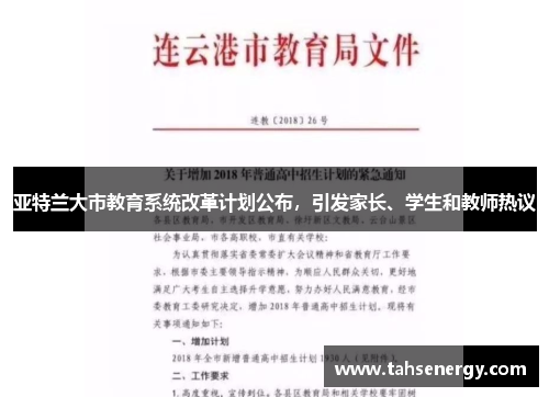 亚特兰大市教育系统改革计划公布，引发家长、学生和教师热议