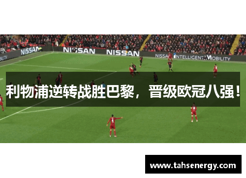 利物浦逆转战胜巴黎，晋级欧冠八强！