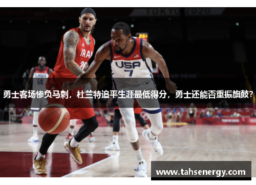 勇士客场惨负马刺，杜兰特追平生涯最低得分，勇士还能否重振旗鼓？