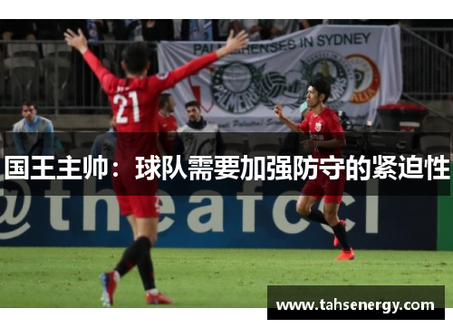 国王主帅：球队需要加强防守的紧迫性