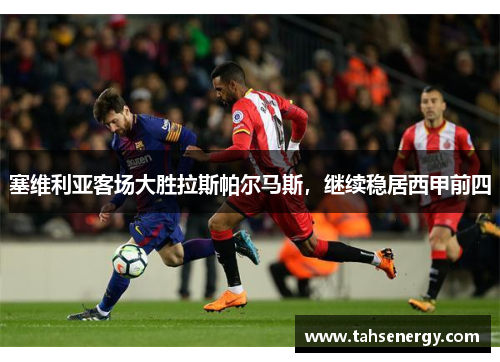 塞维利亚客场大胜拉斯帕尔马斯，继续稳居西甲前四