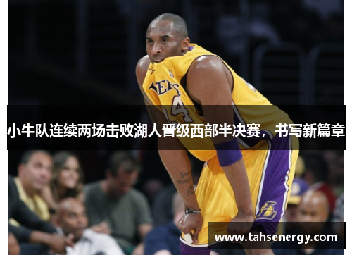 小牛队连续两场击败湖人晋级西部半决赛，书写新篇章