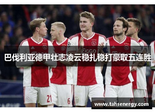 巴伐利亚德甲壮志凌云稳扎稳打豪取五连胜