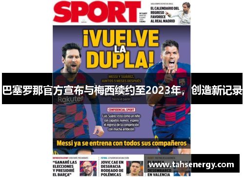 巴塞罗那官方宣布与梅西续约至2023年，创造新记录