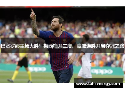 巴塞罗那主场大胜！梅西梅开二度，豪取连胜开启夺冠之路