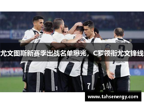 尤文图斯新赛季出战名单曝光，C罗领衔尤文锋线