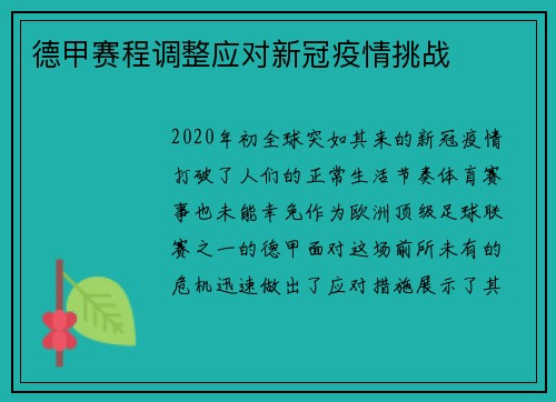德甲赛程调整应对新冠疫情挑战