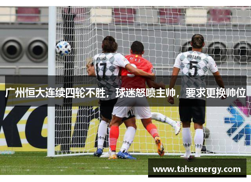 广州恒大连续四轮不胜，球迷怒喷主帅，要求更换帅位