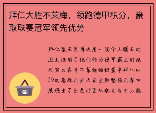 拜仁大胜不莱梅，领跑德甲积分，豪取联赛冠军领先优势