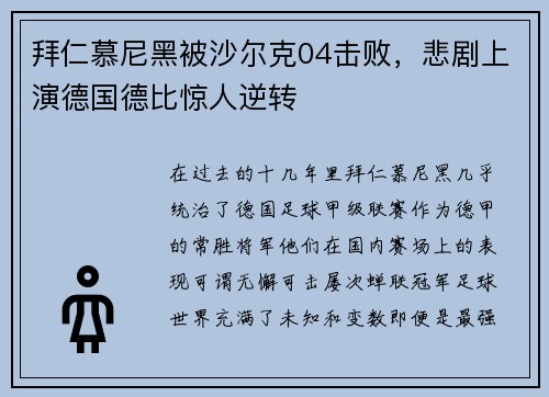 拜仁慕尼黑被沙尔克04击败，悲剧上演德国德比惊人逆转