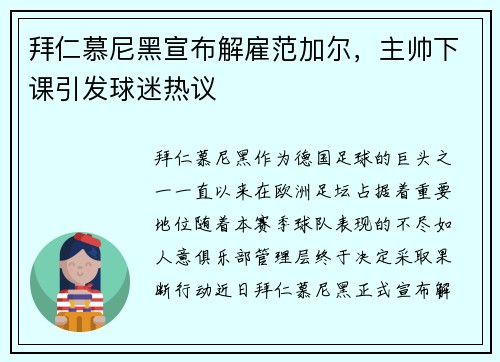 拜仁慕尼黑宣布解雇范加尔，主帅下课引发球迷热议