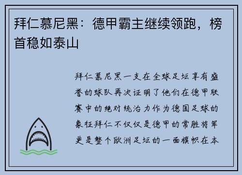 拜仁慕尼黑：德甲霸主继续领跑，榜首稳如泰山