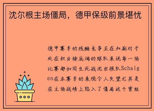 沈尔根主场僵局，德甲保级前景堪忧