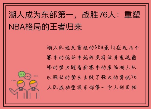 湖人成为东部第一，战胜76人：重塑NBA格局的王者归来