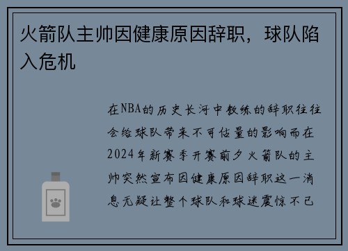火箭队主帅因健康原因辞职，球队陷入危机