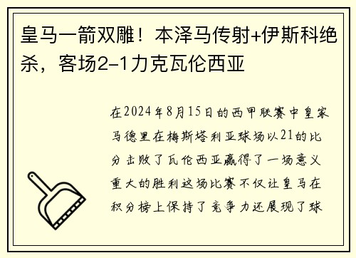 皇马一箭双雕！本泽马传射+伊斯科绝杀，客场2-1力克瓦伦西亚