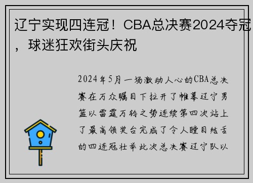 辽宁实现四连冠！CBA总决赛2024夺冠，球迷狂欢街头庆祝