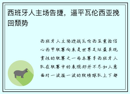 西班牙人主场告捷，逼平瓦伦西亚挽回颓势