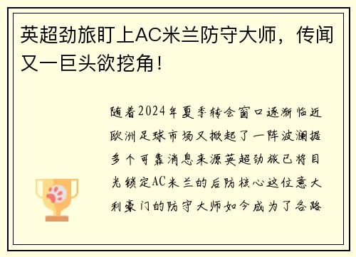 英超劲旅盯上AC米兰防守大师，传闻又一巨头欲挖角！