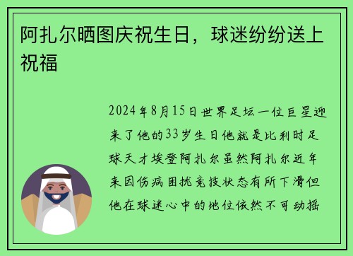阿扎尔晒图庆祝生日，球迷纷纷送上祝福