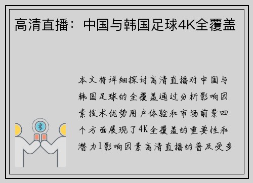 高清直播:中国与韩国足球4K全覆盖 高清直播:中国与韩国足球4K全覆盖