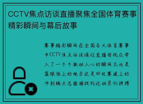 CCTV焦点访谈直播聚焦全国体育赛事精彩瞬间与幕后故事