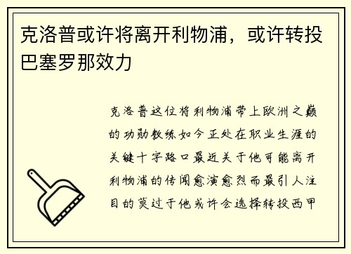 克洛普或许将离开利物浦，或许转投巴塞罗那效力