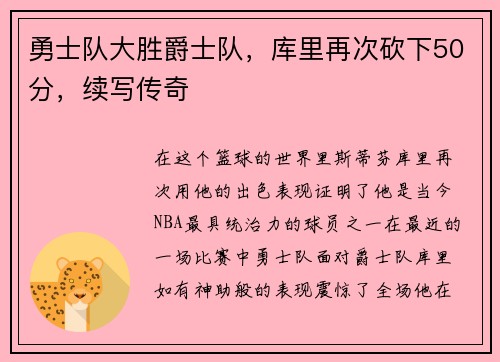 勇士队大胜爵士队，库里再次砍下50分，续写传奇