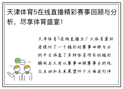 天津体育5在线直播精彩赛事回顾与分析，尽享体育盛宴！