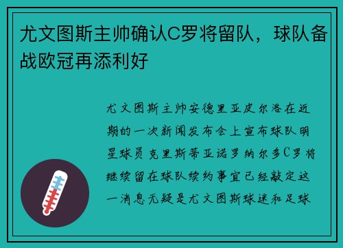 尤文图斯主帅确认C罗将留队，球队备战欧冠再添利好