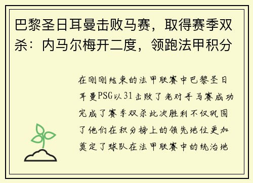 巴黎圣日耳曼击败马赛,取得赛季双杀:内马尔梅开二度,领跑法甲积分榜 巴黎圣日耳曼击败马赛,取得赛季双杀:内马尔梅开二度,领跑法甲积分榜