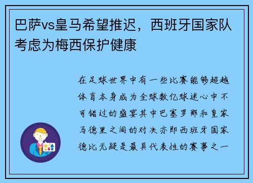 巴萨vs皇马希望推迟，西班牙国家队考虑为梅西保护健康