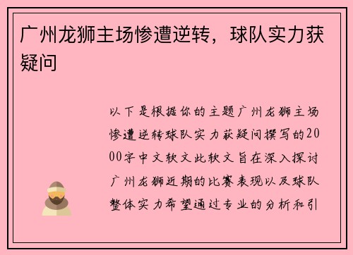 广州龙狮主场惨遭逆转，球队实力获疑问