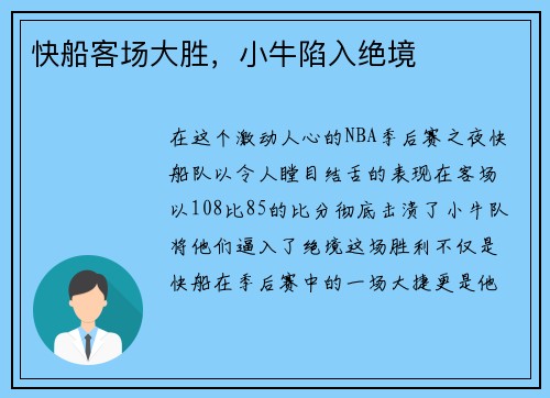快船客场大胜，小牛陷入绝境
