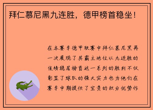 拜仁慕尼黑九连胜，德甲榜首稳坐！