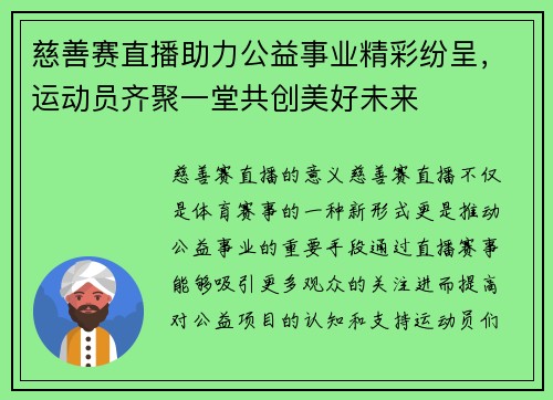 慈善赛直播助力公益事业精彩纷呈，运动员齐聚一堂共创美好未来