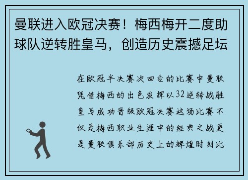 曼联进入欧冠决赛！梅西梅开二度助球队逆转胜皇马，创造历史震撼足坛