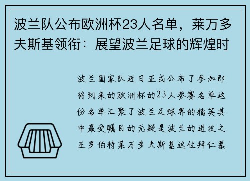 波兰队公布欧洲杯23人名单，莱万多夫斯基领衔：展望波兰足球的辉煌时刻