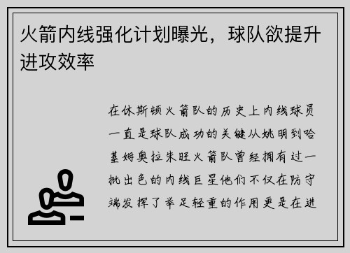 火箭内线强化计划曝光，球队欲提升进攻效率