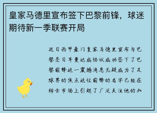 皇家马德里宣布签下巴黎前锋，球迷期待新一季联赛开局