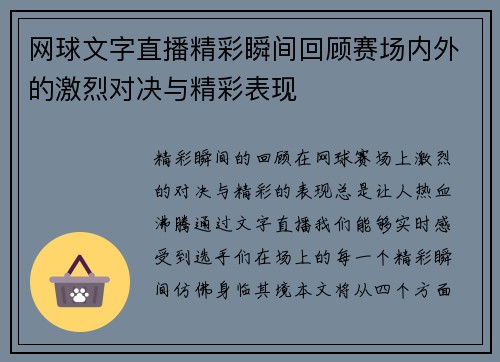 网球文字直播精彩瞬间回顾赛场内外的激烈对决与精彩表现