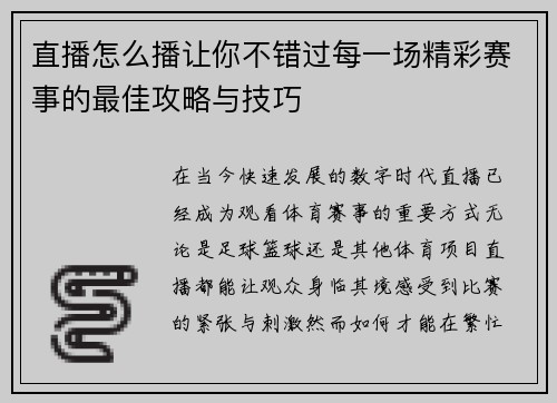 直播怎么播让你不错过每一场精彩赛事的最佳攻略与技巧