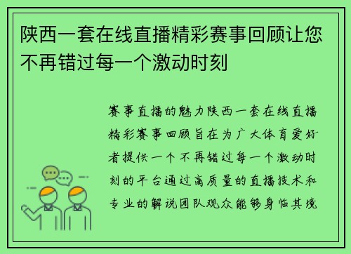 陕西一套在线直播精彩赛事回顾让您不再错过每一个激动时刻