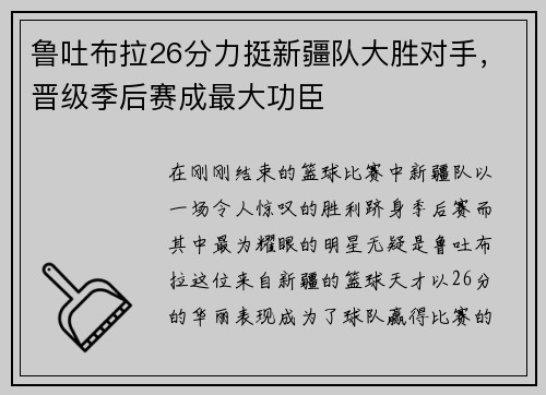 鲁吐布拉26分力挺新疆队大胜对手，晋级季后赛成最大功臣