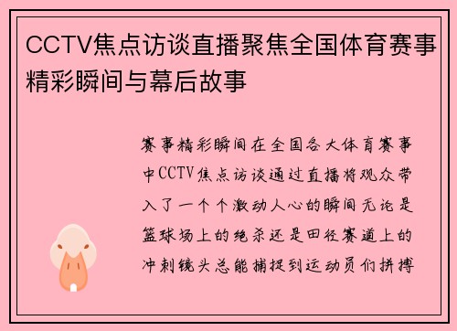 CCTV焦点访谈直播聚焦全国体育赛事精彩瞬间与幕后故事