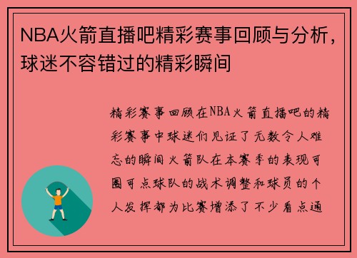 NBA火箭直播吧精彩赛事回顾与分析，球迷不容错过的精彩瞬间