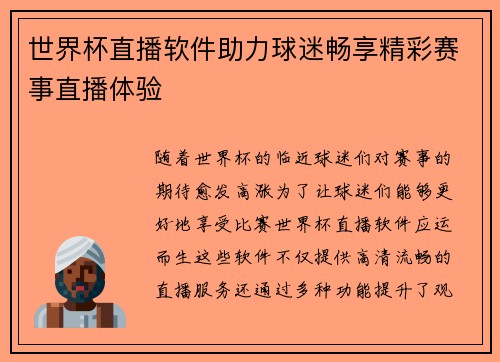 世界杯直播软件助力球迷畅享精彩赛事直播体验