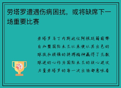 劳塔罗遭遇伤病困扰，或将缺席下一场重要比赛